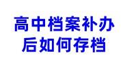 高中档案补办后如何存档，学校没有给密封也不给转