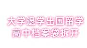大学退学出国留学，高中档案袋拆开人才不收，回国怎么建档案