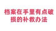 档案在手里有点破损的补救办法，会影响存档吗