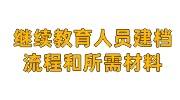 继续教育人员建档怎么弄，具体流程和所需材料大全