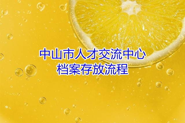 中山市人才交流中心档案存放流程