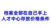 档案全部在自己手上，人才中心存放档案价格和条件