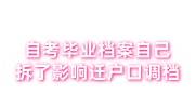 自考毕业档案自己拆了影响迁户口调档，自考办不给重新密封