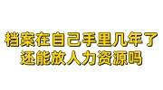 档案在自己手里几年了,还能放人力资源吗