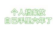 个人档案放自己手里六年了还可以送回人才市场吗，收费吗