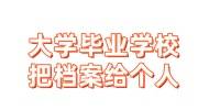 大学毕业学校把档案给个人，激活放到人社局的补救办法