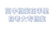 高中档案在手里多年，自考了大专，档案怎么办