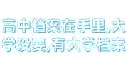 高中档案在手里,大学没要,也有大学档案怎么办