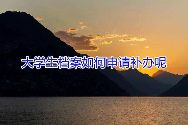 大学生档案如何申请补办呢