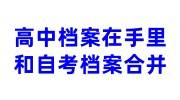 高中档案在手里和自考档案怎么合并，可以自己存档吗