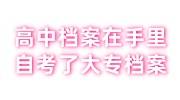 高中档案在手里多年,自考了大专档案存入人才市场篇