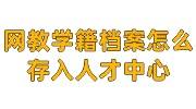 网教学籍档案怎么存入人才中心，没有入学登记表有影响吗