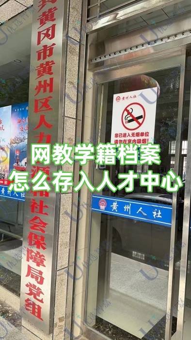 网教学籍档案怎么存入人才中心，没有入学登记表有影响吗