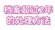 档案超过2年的处理方法，找学校还是人社局激活