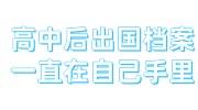 高中后出国档案一直在自己手里，回国怎么办