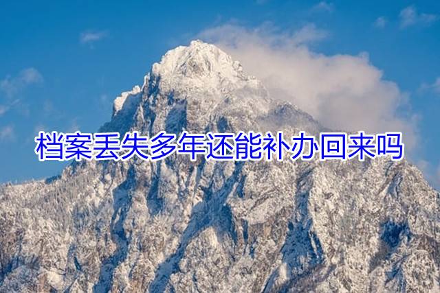 档案丢失多年还能补办回来吗