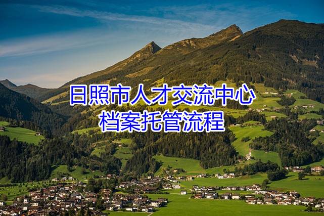 日照市人才交流中心档案托管流程