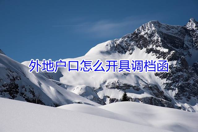 外地户口怎么开具调档函