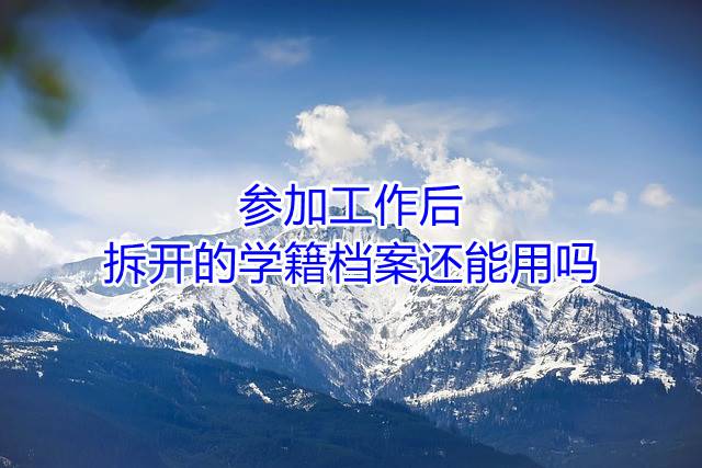 参加工作后拆开的学籍档案还能用吗