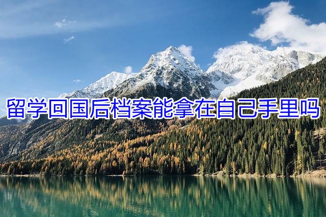 留学回国后档案能拿在自己手里吗