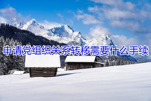 申请党组织关系转移需要什么手续