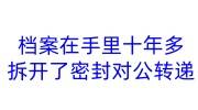 档案在手里十年多拆开了密封，对公转递人才市场的补救办法