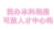 民办本科档案里有高中档案吗，可以放在人才中心吗