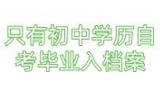 只有初中学历,自考毕业怎么入档案