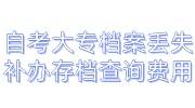 自考大专档案丢失没有存放，补办存档后怎么查询，多少钱