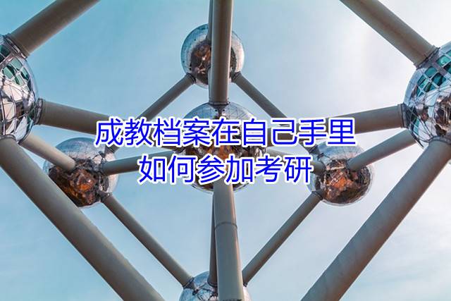 成教档案在自己手里如何参加考研