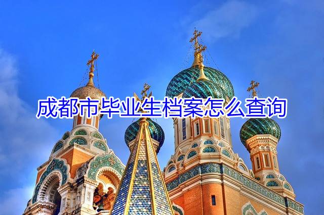 成都市毕业生档案怎么查询