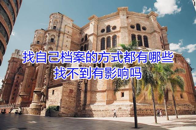 找自己档案的方式都有哪些，找不到有影响吗