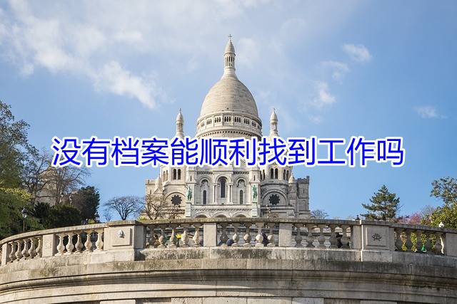 没有档案能顺利找到工作吗