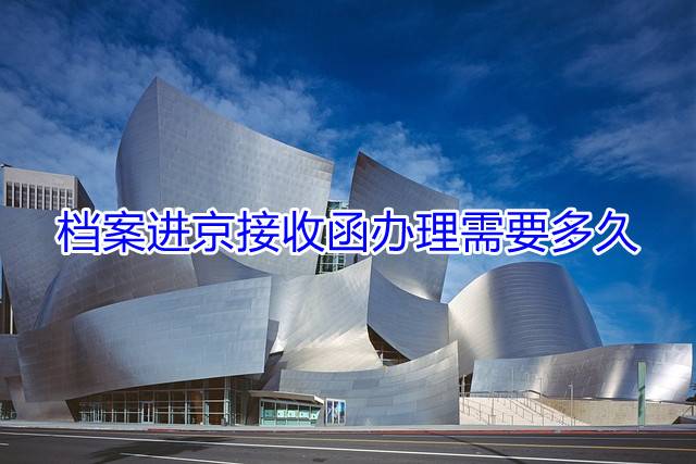 档案进京接收函办理需要多久