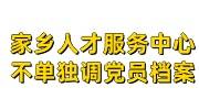 家乡人才服务中心不单独调党员档案可以吗，找机构多少钱