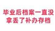 毕业后档案一直没拿丢了怎么办，补办存档攻略篇 