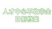 人才中心不收非全日制档案，找托管机构怎么收费的