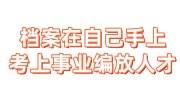 档案在自己手上怎么处理，考上事业编能放回人才市场吗