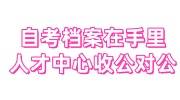 自考档案在自己手里，人才中心只收公对公咋办
