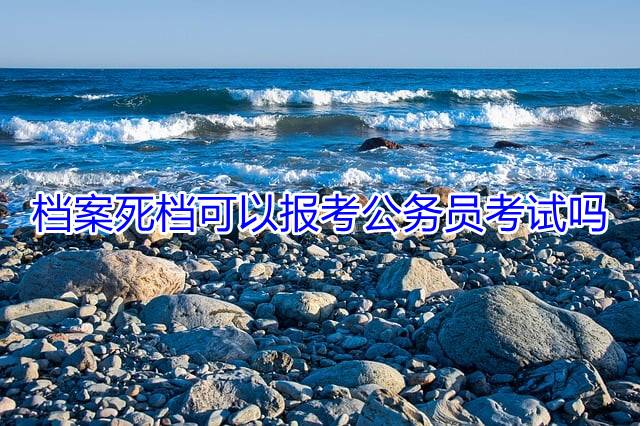 档案死档可以报考公务员考试吗