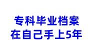 专科毕业档案在自己手上5年了，对公放到人社局的激活办法