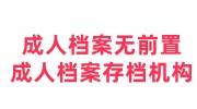成人档案无前置怎么办，找成人档案存档机构需要多少钱
