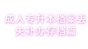 成人专升本档案丢失怎么办，补办存档必看