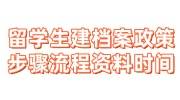 留学生建档案政策，步骤流程+资料材料+时间大全