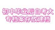 初中毕业后自考大专档案如何存放，能建档吗