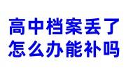 高中档案丢了怎么办能补吗要花钱吗，开证明政审能通过吗