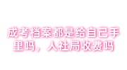 成考档案都是给自己手里吗，到人社局存放收费吗