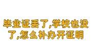 毕业证丢了,学校也没了,怎么补办，去哪开证明