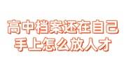 高中档案还在自己手上,会不会影响以后，该怎么放人才