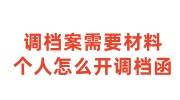 调档案需要什么材料，个人怎么开调档函